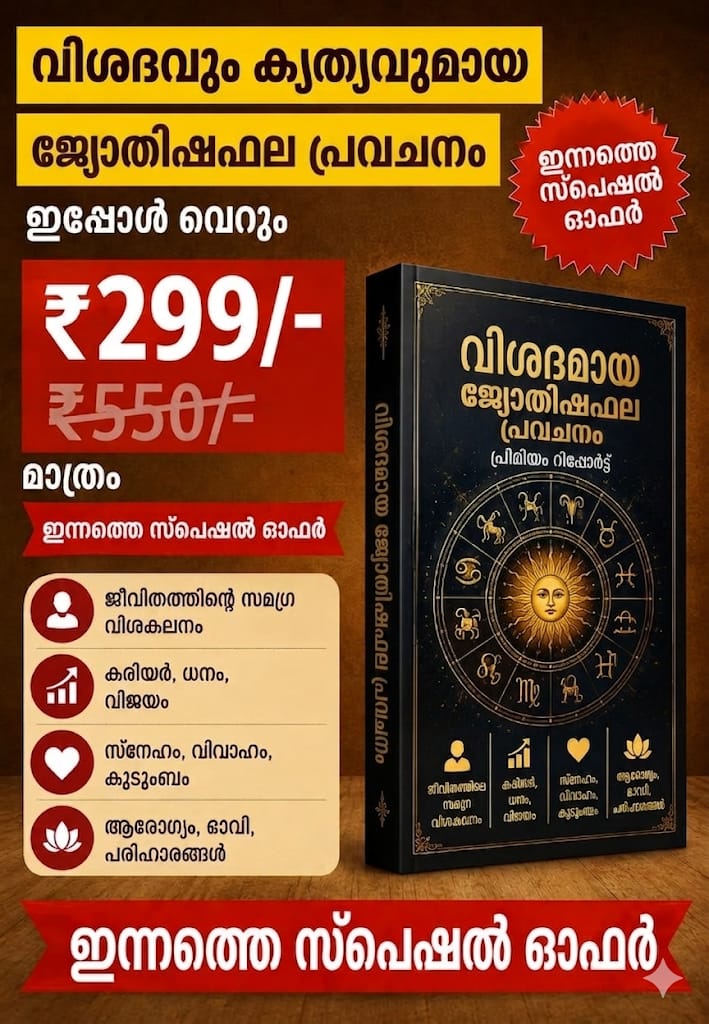 സമ്പൂർണ്ണ ജ്യോതിഷ ഫലപ്രവചനം